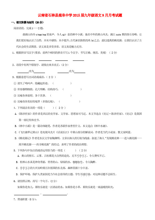 云南省石林县鹿阜中学九年级语文9月月考试题