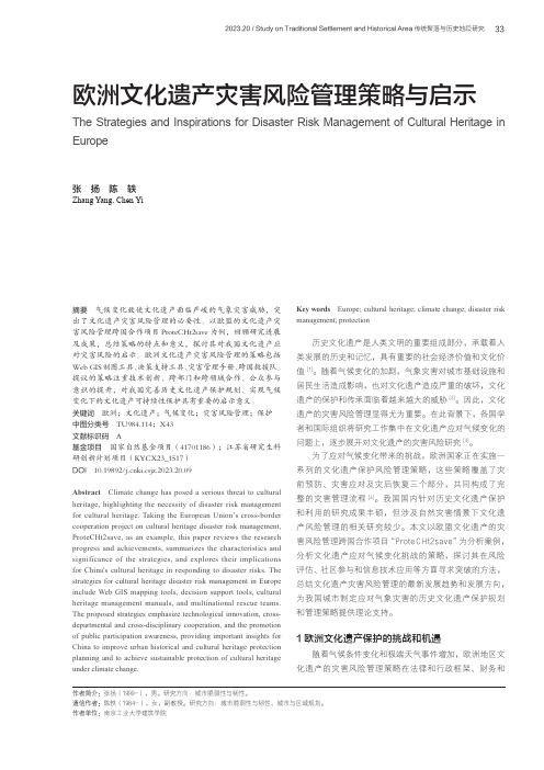 欧洲文化遗产灾害风险管理策略与启示