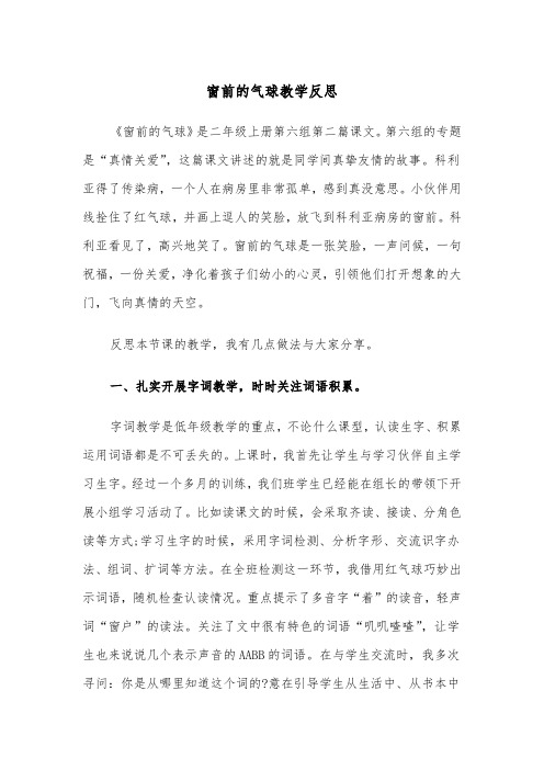 窗前的气球教学反思(四篇)