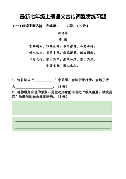 最新人教版七年级上册语文期末复习—古诗词阅读专项练习题以及答案