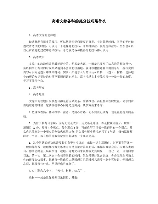 高考文综各科的提分技巧是什么