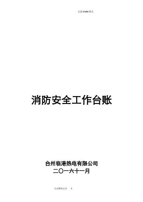 消防安全工作台账消防台账记录文本(2020年整理).pdf