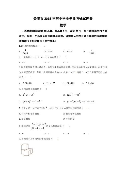 湖南省娄底市2018年中考数学试题含答案(Word版)