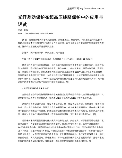 光纤差动保护在超高压线路保护中的应用与调试