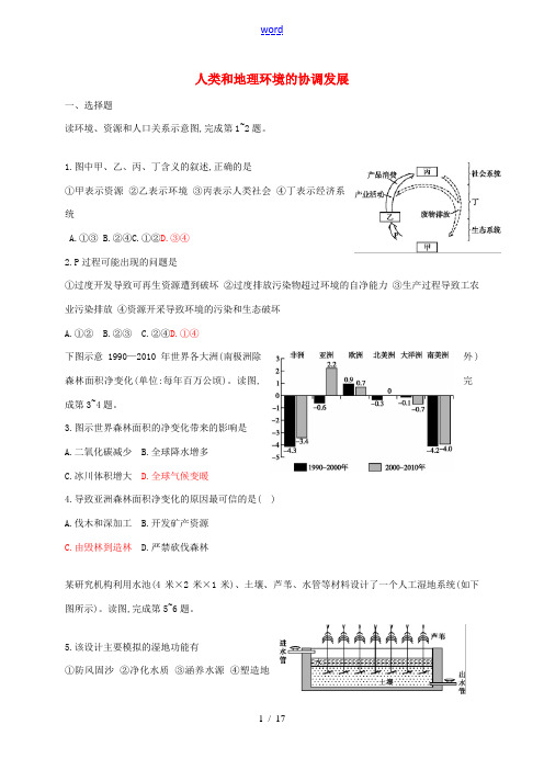 高中地理 第6章《人类和地理环境的协调发展》练习 新人教版必修1-新人教版高一必修1地理试题