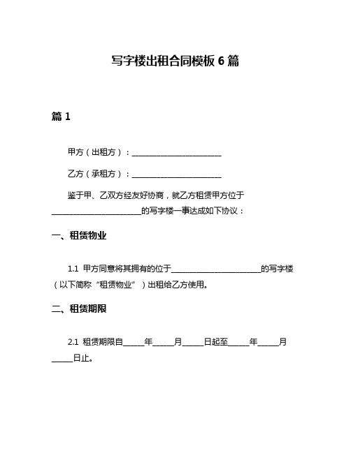 写字楼出租合同模板6篇