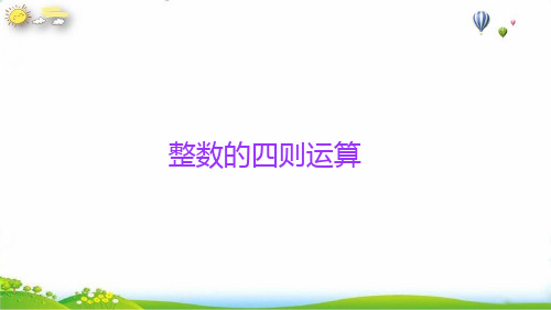 六年级下册小升初数学知识点精讲课件(整数的四则运算)课件人教版(13张PPT)