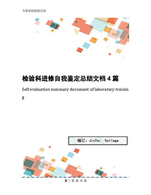 检验科进修自我鉴定总结文档4篇