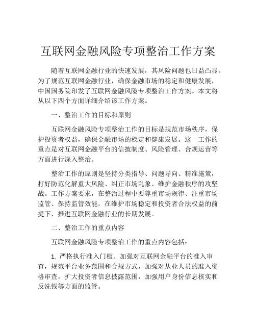 互联网金融风险专项整治工作方案