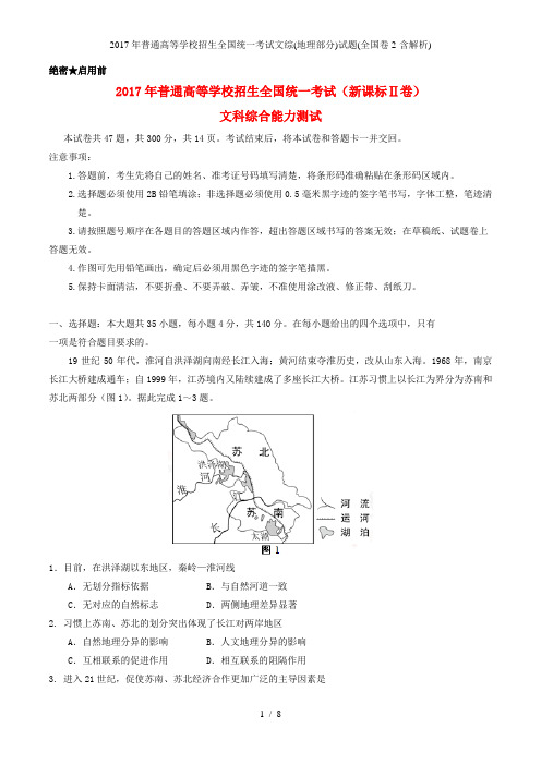 普通高等学校招生全国统一考试文综(地理部分)试题(全国卷2-含解析)