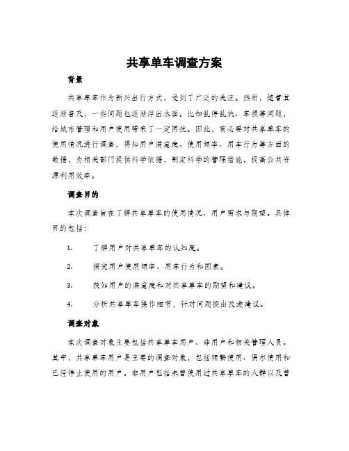 共享单车调查方案