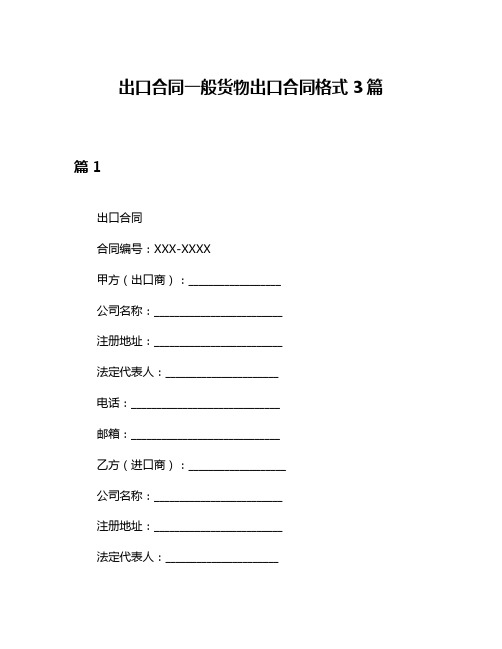 出口合同一般货物出口合同格式3篇