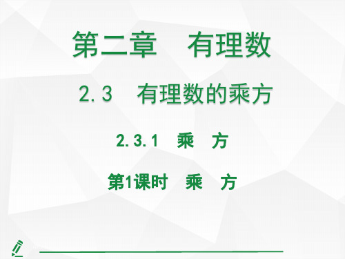 2.3  有理数的乘方第1课时 乘方  课件 人教版(2024)数学七年级上册