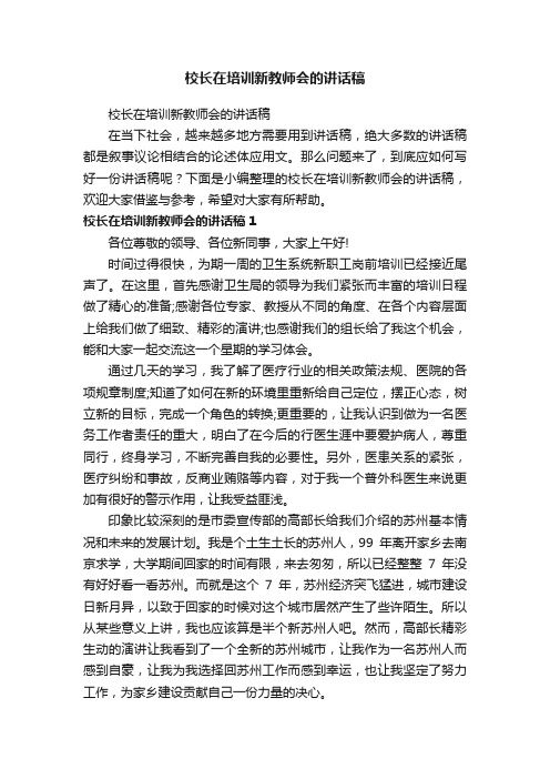 校长在培训新教师会的讲话稿