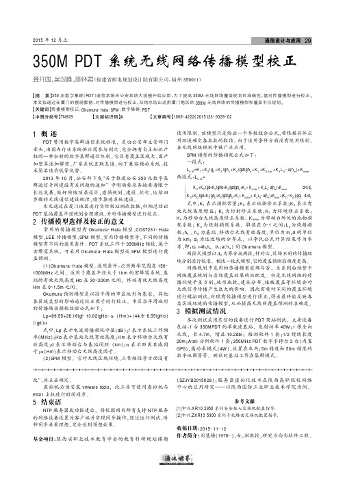 350M PDT系统无线网络传播模型校正