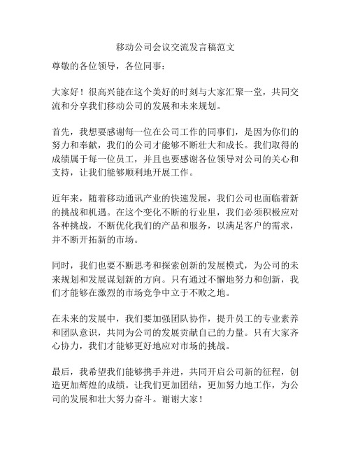 移动公司会议交流发言稿范文