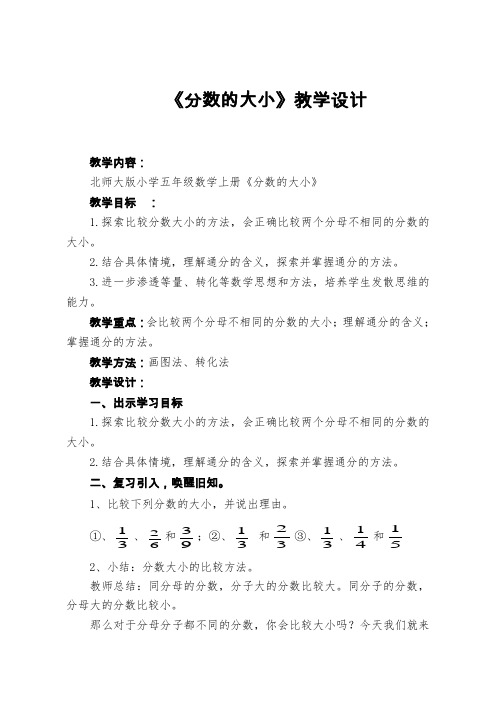 新北师大版五年级数学上册《 分数的意义  分数的大小》优质课教案_16