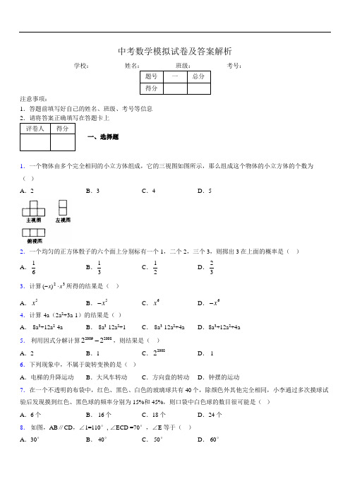 最新版初三中考数学模拟试卷易错题及答案1180093