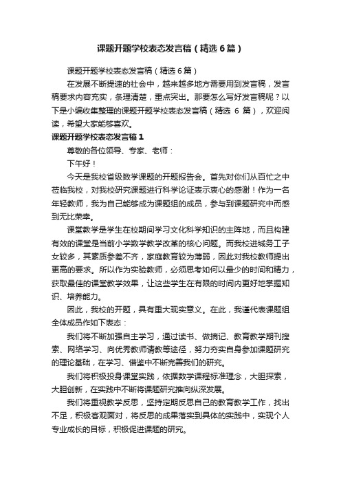 课题开题学校表态发言稿（精选6篇）