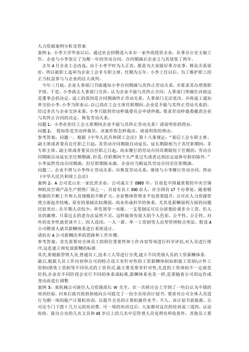 人力资源案例分析及答案