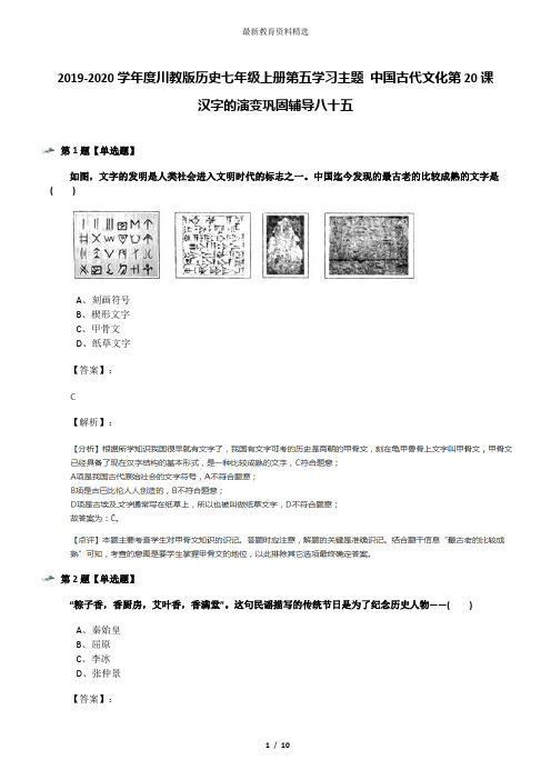 2019-2020学年度川教版历史七年级上册第五学习主题 中国古代文化第20课 汉字的演变巩固辅导八十五