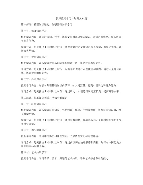 教师假期学习计划范文6篇