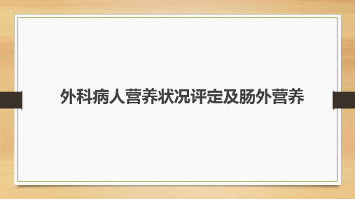 外科病人营养状况评定及肠外营养