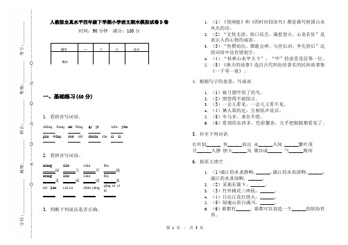 人教版全真水平四年级下学期小学语文期末模拟试卷D卷