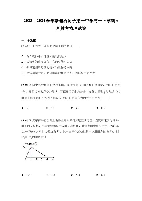 2023—2024学年新疆石河子第一中学高一下学期6月月考物理试卷