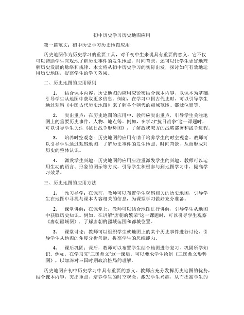 初中历史学习历史地图应用(含示范课课程设计、学科学习情况总结)