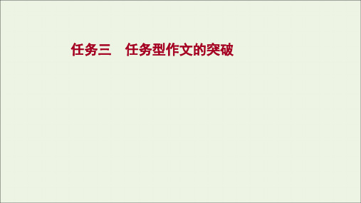 2022版高考语文一轮复习 复习任务群十一 任务组三 任务三 任务型作文的突破