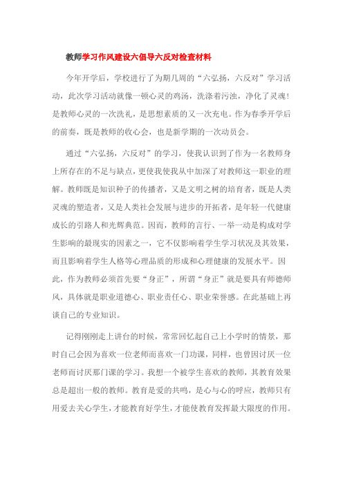 教师学习作风建设六倡导六反对检查材料