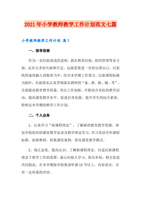 2021年小学教师教学工作计划范文七篇