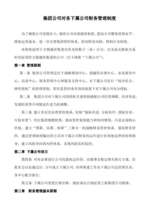 集团公司对子公司财务管控制度