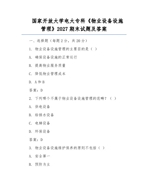 国家开放大学电大专科《物业设备设施管理》2027期末试题及答案