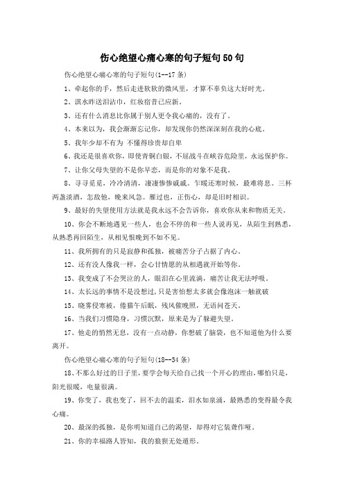 伤心绝望心痛心寒的句子短句50句 