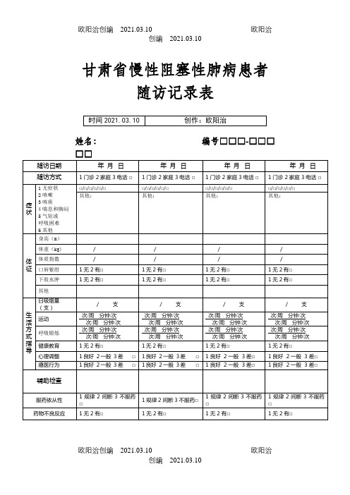 慢阻肺随访记录表之欧阳治创编