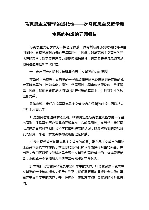 马克思主义哲学的当代性——对马克思主义哲学新体系的构想的开题报告