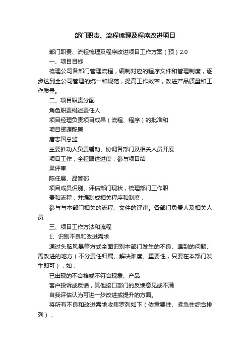 部门职责、流程梳理及程序改进项目