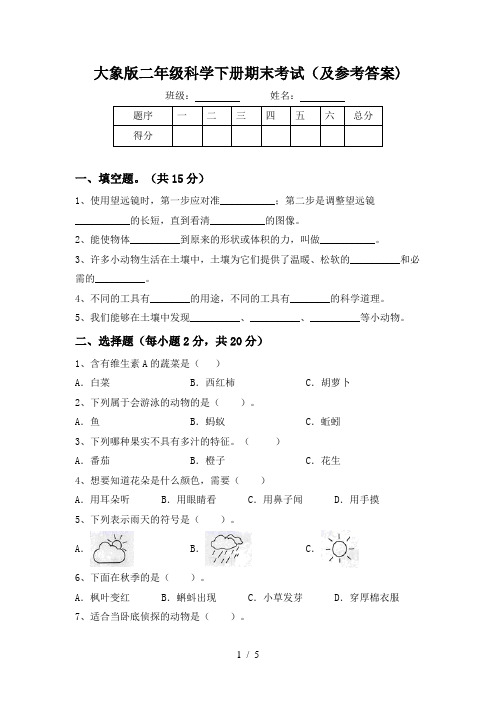 大象版二年级科学下册期末考试(及参考答案)