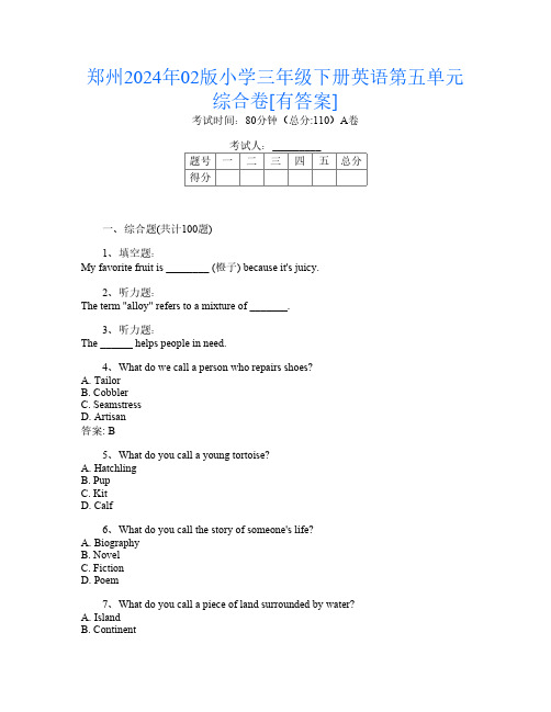 郑州2024年02版小学三年级下册第12次英语第五单元综合卷[有答案]