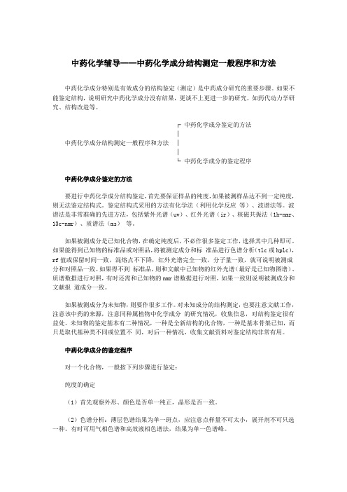 中药化学辅导——中药化学成分结构测定一般程序和方法