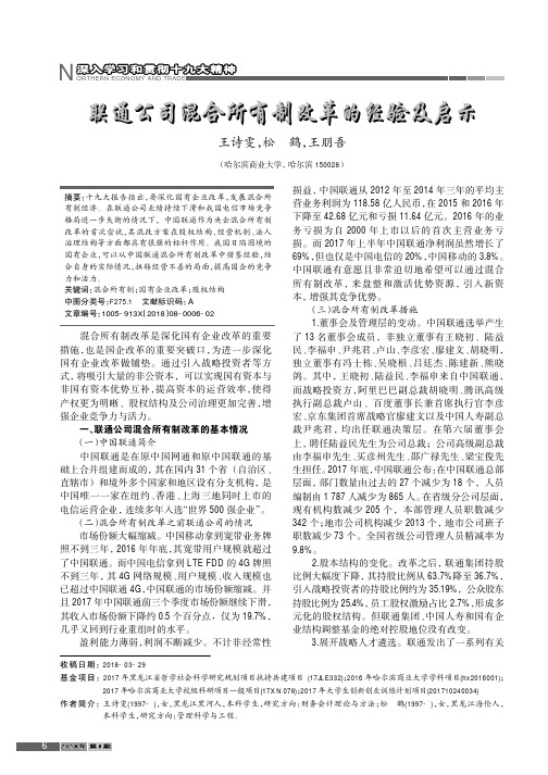 联通公司混合所有制改革的经验及启示