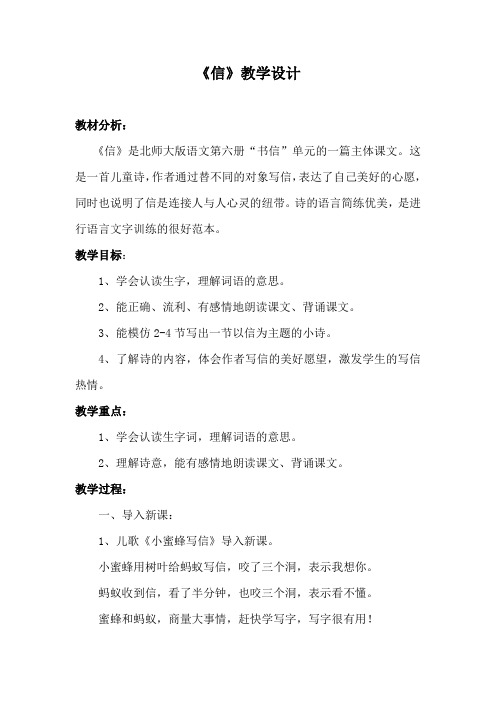 北师大版小学语文三年级上册《9 书信 ②信》优质课教学设计_0
