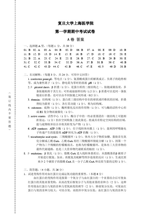 复旦医学院生物化学(生化)期中样卷答案