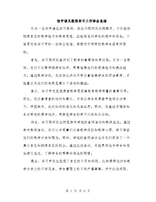 初中语文教师实习工作体会总结（3篇）