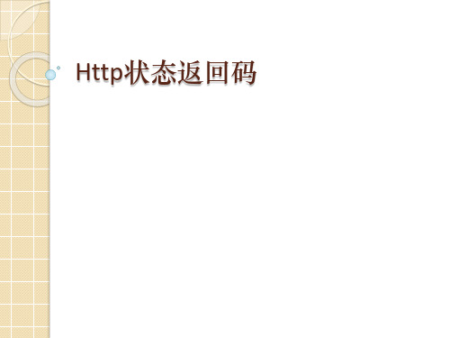 百度官方http状态码大全