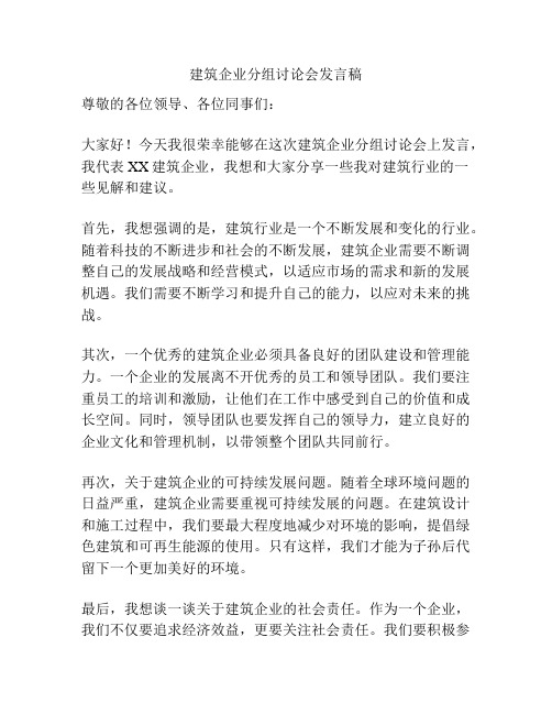 建筑企业分组讨论会发言稿