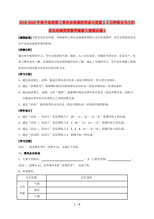 2019-2020年高中地理第三章农业地域的形成与发展3.2以种植业为主的农业地域类型教学案新人教版