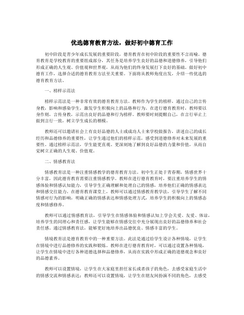 优选德育教育方法,做好初中德育工作